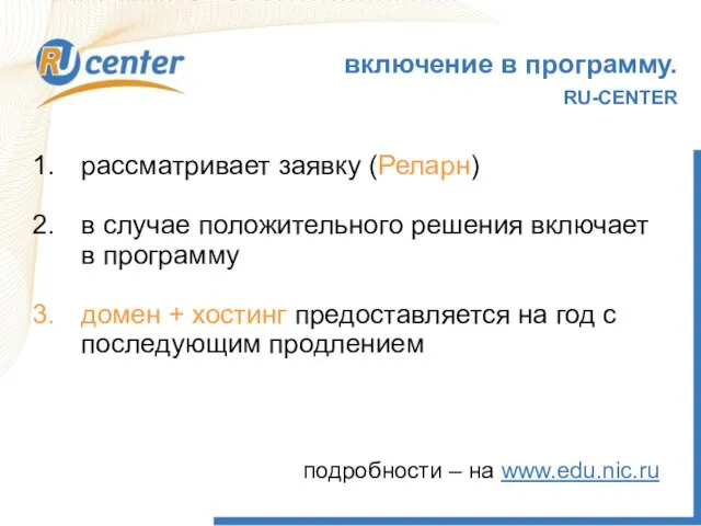 включение в программу. RU-CENTER рассматривает заявку (Реларн) в случае положительного решения включает