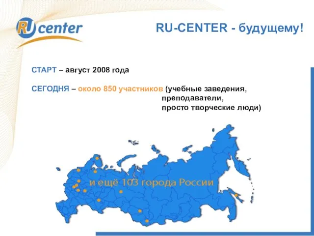 RU-CENTER - будущему! СТАРТ – август 2008 года СЕГОДНЯ – около 850