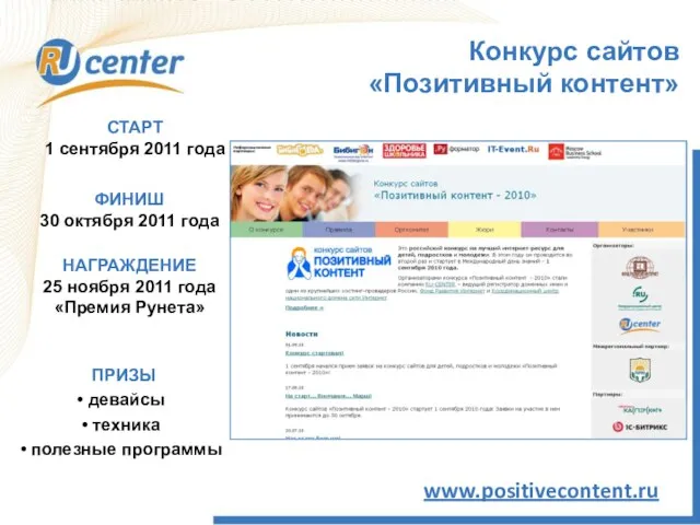 Конкурс сайтов «Позитивный контент» www.positivecontent.ru СТАРТ 1 сентября 2011 года ПРИЗЫ девайсы