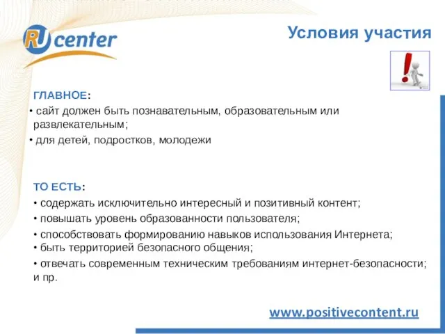 ГЛАВНОЕ: сайт должен быть познавательным, образовательным или развлекательным; для детей, подростков, молодежи