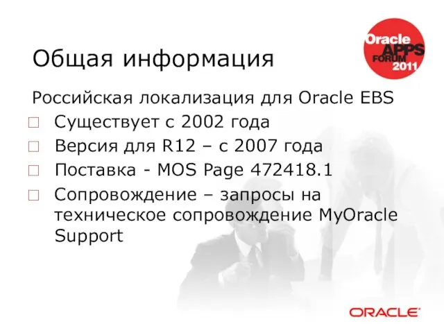 Общая информация Российская локализация для Oracle EBS Существует с 2002 года Версия