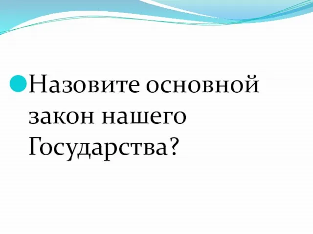 Назовите основной закон нашего Государства?