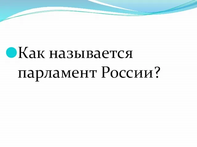 Как называется парламент России?