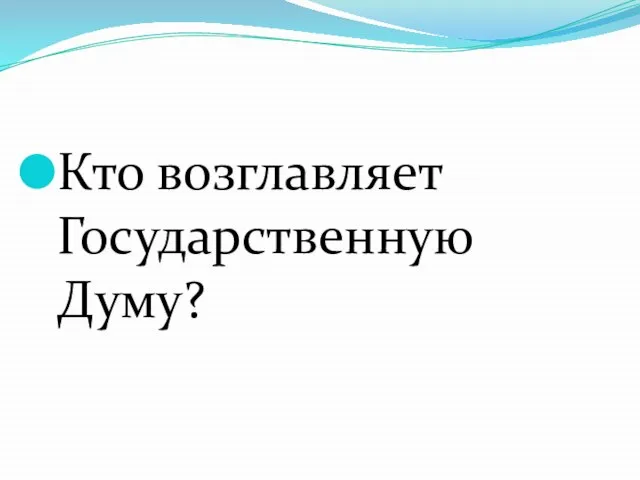 Кто возглавляет Государственную Думу?