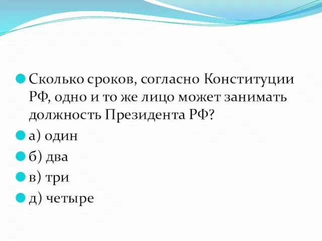 Сколько сроков, согласно Конституции РФ, одно и то же лицо может занимать