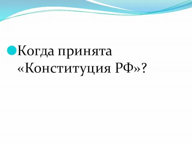 Когда принята «Конституция РФ»?