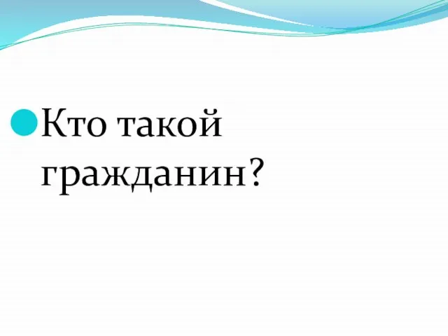 Кто такой гражданин?