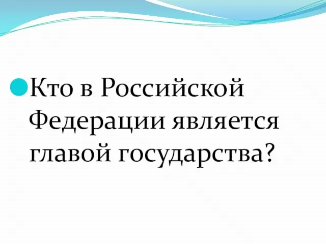 Кто в Российской Федерации является главой государства?