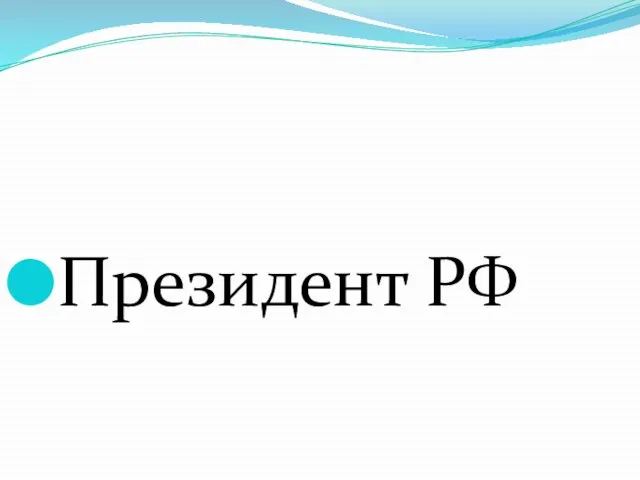 Президент РФ