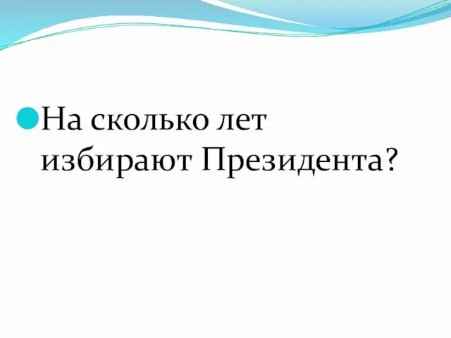 На сколько лет избирают Президента?