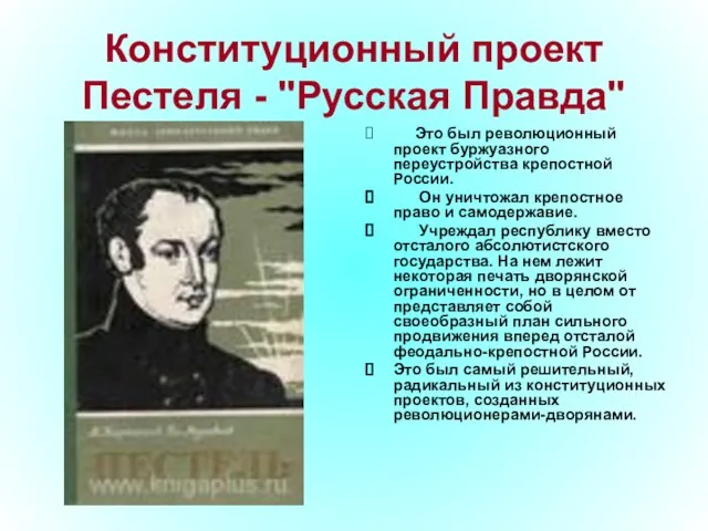 Конституционный проект Пестеля - "Русская Правда" Это был революционный проект буржуазного переустройства