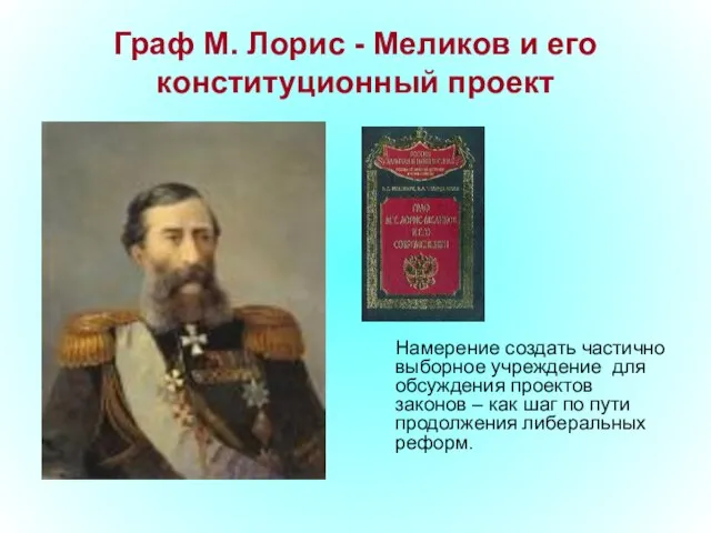Граф М. Лорис - Меликов и его конституционный проект Намерение создать частично