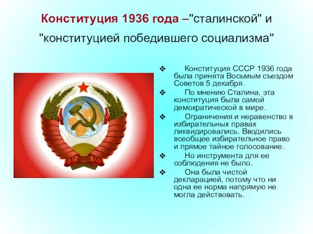 Конституция 1936 года –"сталинской" и "конституцией победившего социализма" Конституция СССР 1936 года