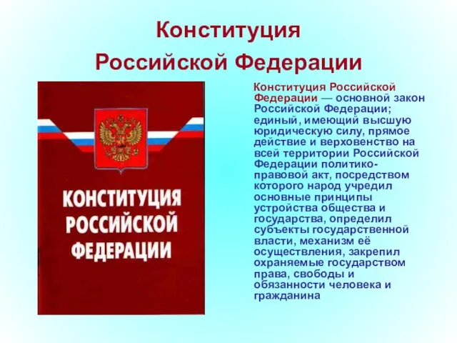 Конституция Российской Федерации Конституция Российской Федерации — основной закон Российской Федерации; единый,