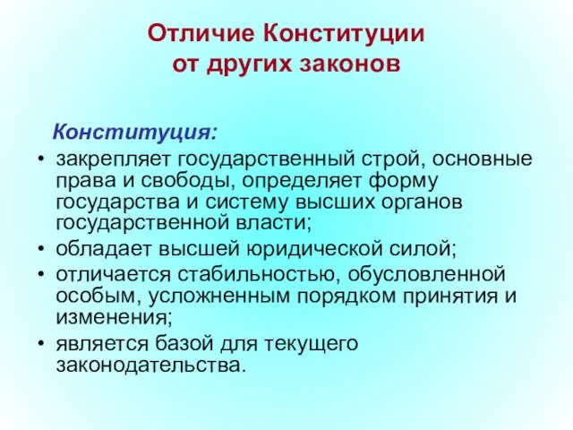 Отличие Конституции от других законов Конституция: закрепляет государственный строй, основные права и