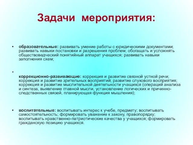 Задачи мероприятия: образовательные: развивать умение работы с юридическими документами; развивать навыки постановки