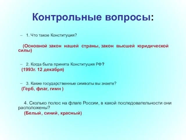 Контрольные вопросы: 1. Что такое Конституция? (Основной закон нашей страны, закон высшей