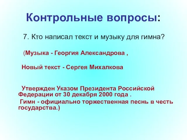 Контрольные вопросы: 7. Кто написал текст и музыку для гимна? (Музыка -