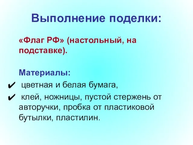 Выполнение поделки: «Флаг РФ» (настольный, на подставке). Материалы: цветная и белая бумага,