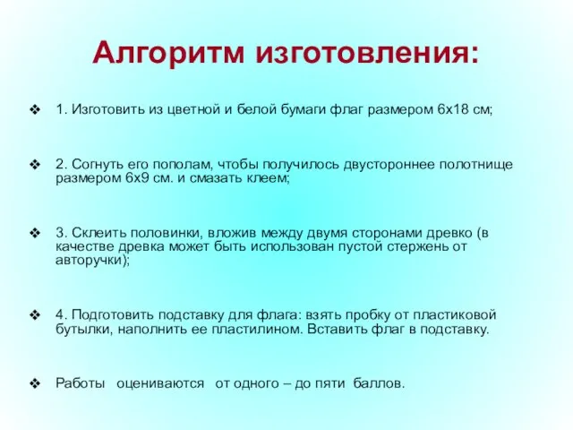 Алгоритм изготовления: 1. Изготовить из цветной и белой бумаги флаг размером 6х18