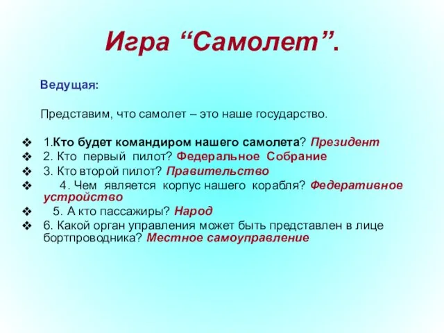 Игра “Самолет”. Ведущая: Представим, что самолет – это наше государство. 1.Кто будет