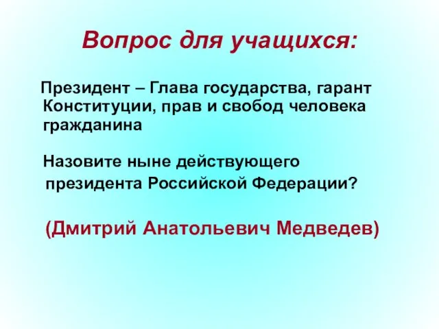 Вопрос для учащихся: Президент – Глава государства, гарант Конституции, прав и свобод