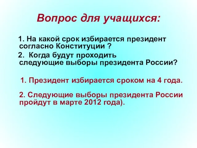 Вопрос для учащихся: 1. На какой срок избирается президент согласно Конституции ?