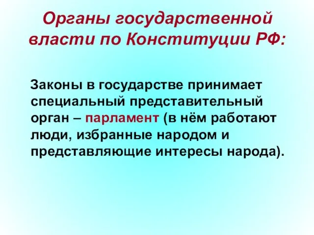 Органы государственной власти по Конституции РФ: Законы в государстве принимает специальный представительный