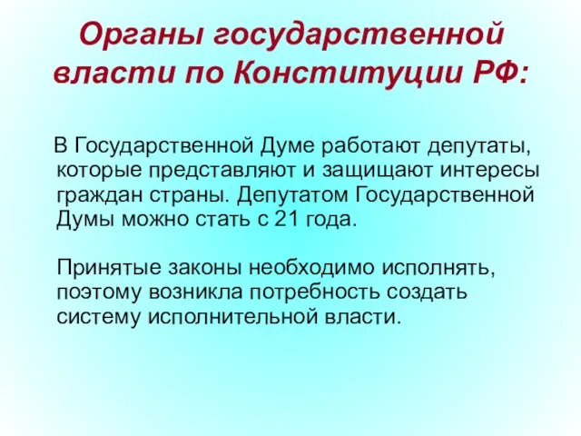 Органы государственной власти по Конституции РФ: В Государственной Думе работают депутаты, которые