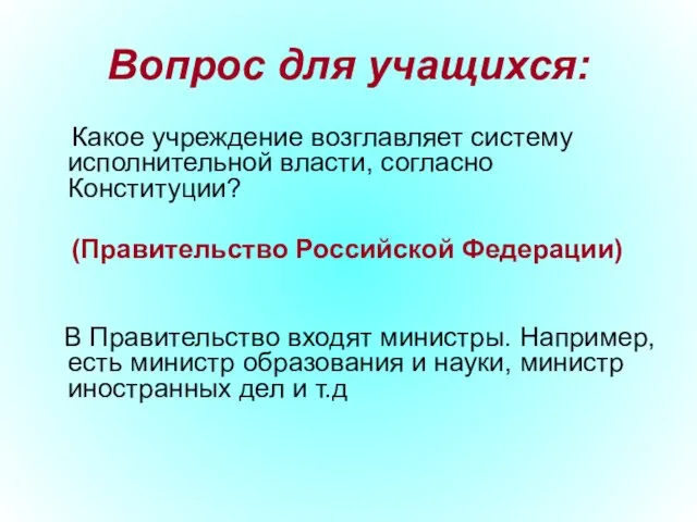 Вопрос для учащихся: Какое учреждение возглавляет систему исполнительной власти, согласно Конституции? (Правительство