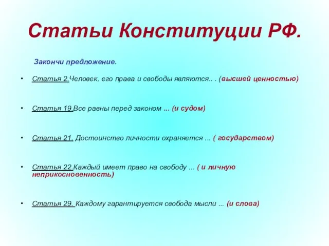 Статьи Конституции РФ. Закончи предложение. Статья 2.Человек, его права и свободы являются..