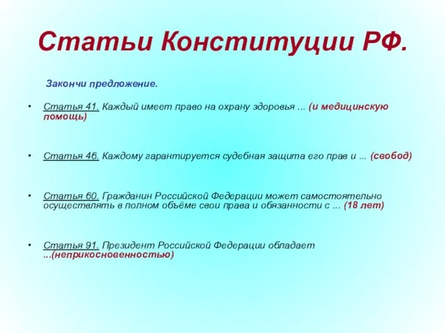 Статьи Конституции РФ. Закончи предложение. Статья 41. Каждый имеет право на охрану