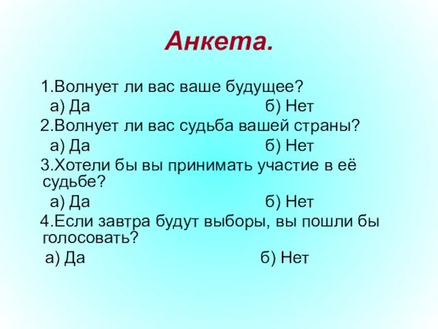 Анкета. 1.Волнует ли вас ваше будущее? а) Да б) Нет 2.Волнует ли