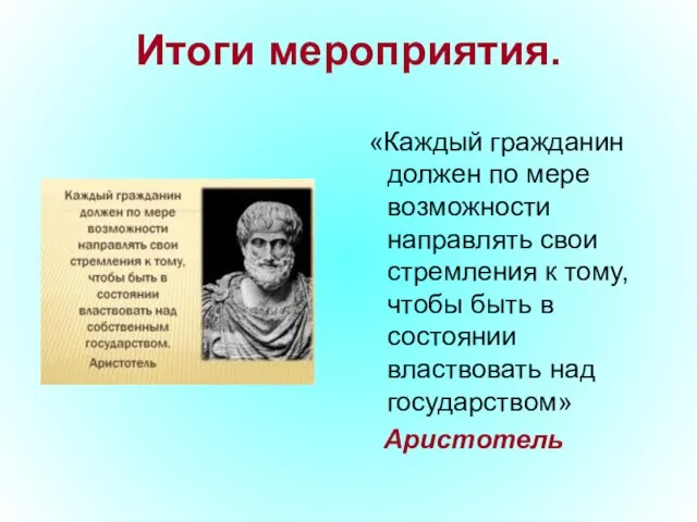 Итоги мероприятия. «Каждый гражданин должен по мере возможности направлять свои стремления к