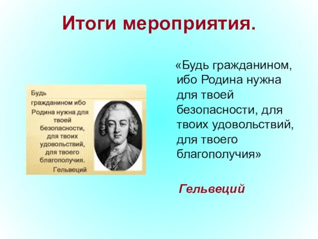 Итоги мероприятия. «Будь гражданином, ибо Родина нужна для твоей безопасности, для твоих