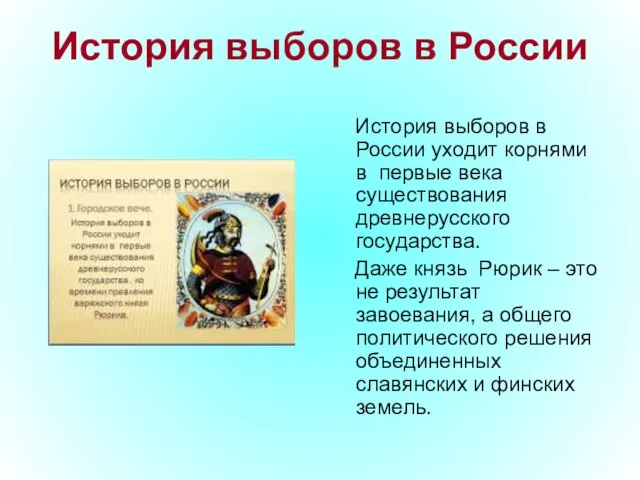 История выборов в России История выборов в России уходит корнями в первые