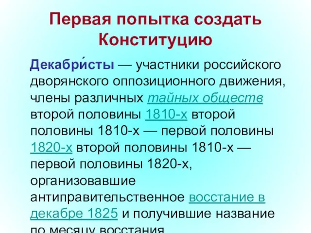 Первая попытка создать Конституцию Декабри́сты — участники российского дворянского оппозиционного движения, члены