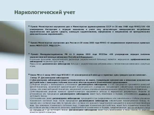 Наркологический учет Приказ Министерства внутренних дел и Министерства здравоохранения СССР от 20