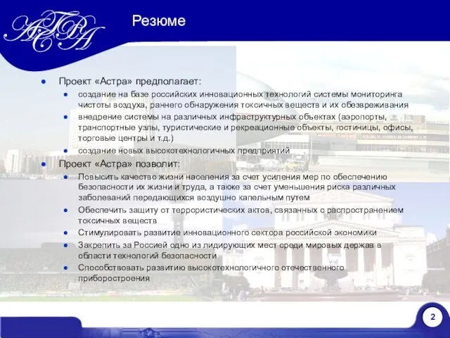Резюме Проект «Астра» предполагает: создание на базе российских инновационных технологий системы мониторинга