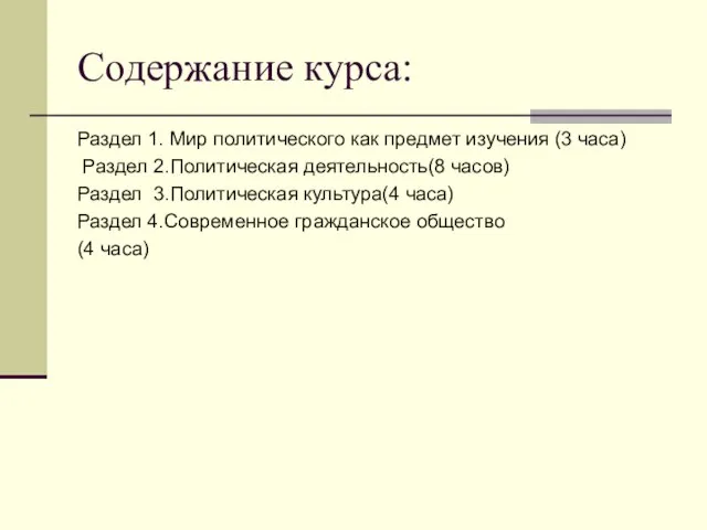 Содержание курса: Раздел 1. Мир политического как предмет изучения (3 часа) Раздел