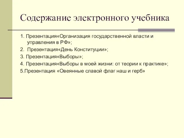 Содержание электронного учебника 1. Презентация«Организация государственной власти и управления в РФ»; 2.