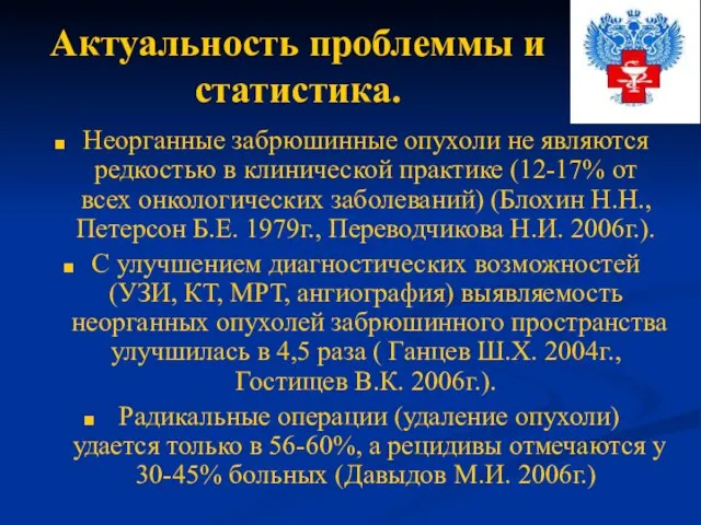 Актуальность проблеммы и статистика. Неорганные забрюшинные опухоли не являются редкостью в клинической