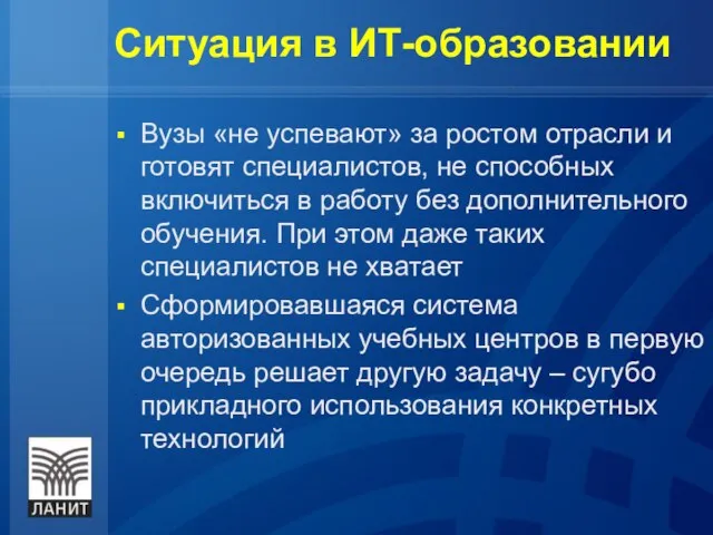 Ситуация в ИТ-образовании Вузы «не успевают» за ростом отрасли и готовят специалистов,