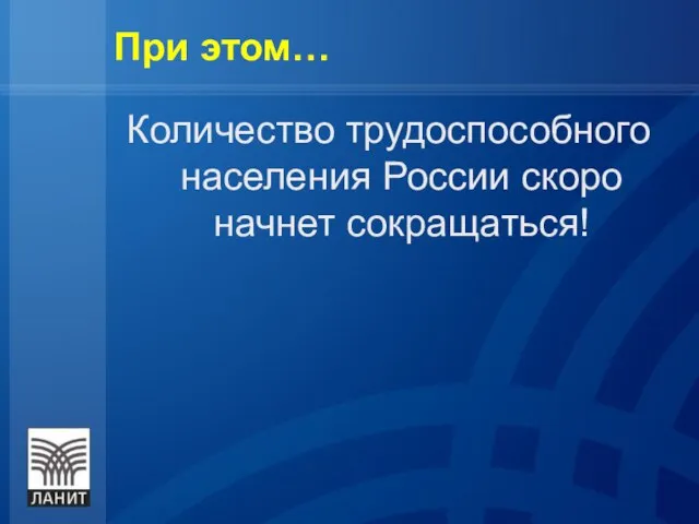 Количество трудоспособного населения России скоро начнет сокращаться! При этом…