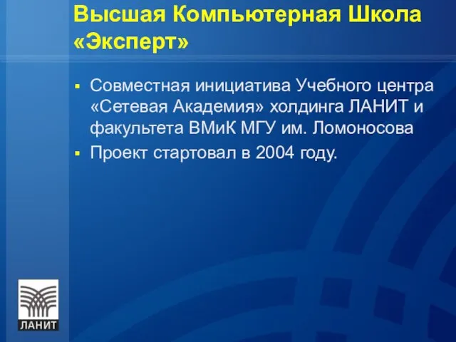 Высшая Компьютерная Школа «Эксперт» Совместная инициатива Учебного центра «Сетевая Академия» холдинга ЛАНИТ