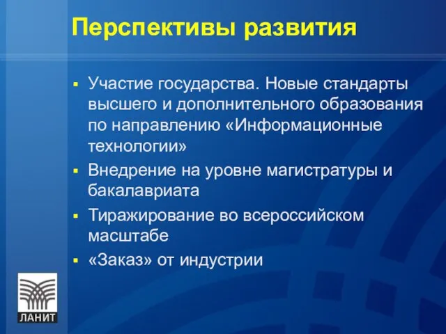 Перспективы развития Участие государства. Новые стандарты высшего и дополнительного образования по направлению