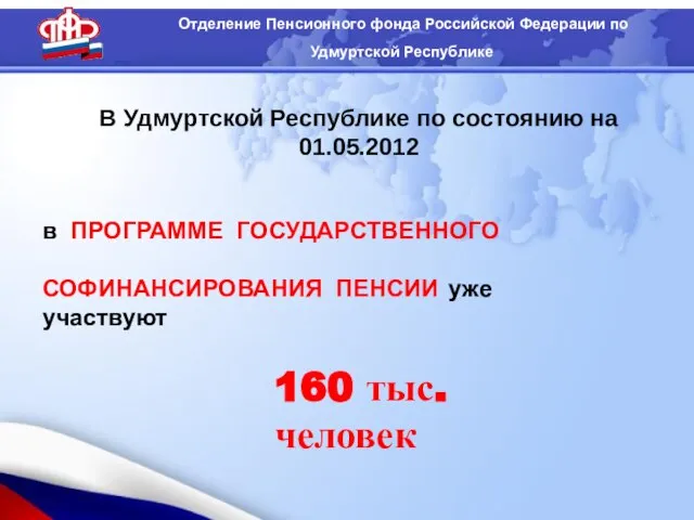 В Удмуртской Республике по состоянию на 01.05.2012 в ПРОГРАММЕ ГОСУДАРСТВЕННОГО СОФИНАНСИРОВАНИЯ ПЕНСИИ