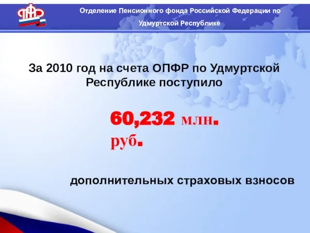 За 2010 год на счета ОПФР по Удмуртской Республике поступило дополнительных страховых