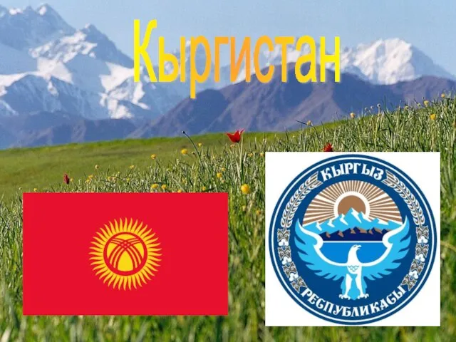 Кыргистан