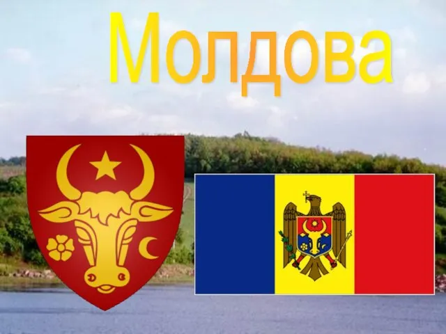 Молдова